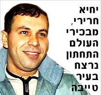 יחיא אל-חרירי, מבכירי העולם התחתון נורה למוות היום בעיר טייבה